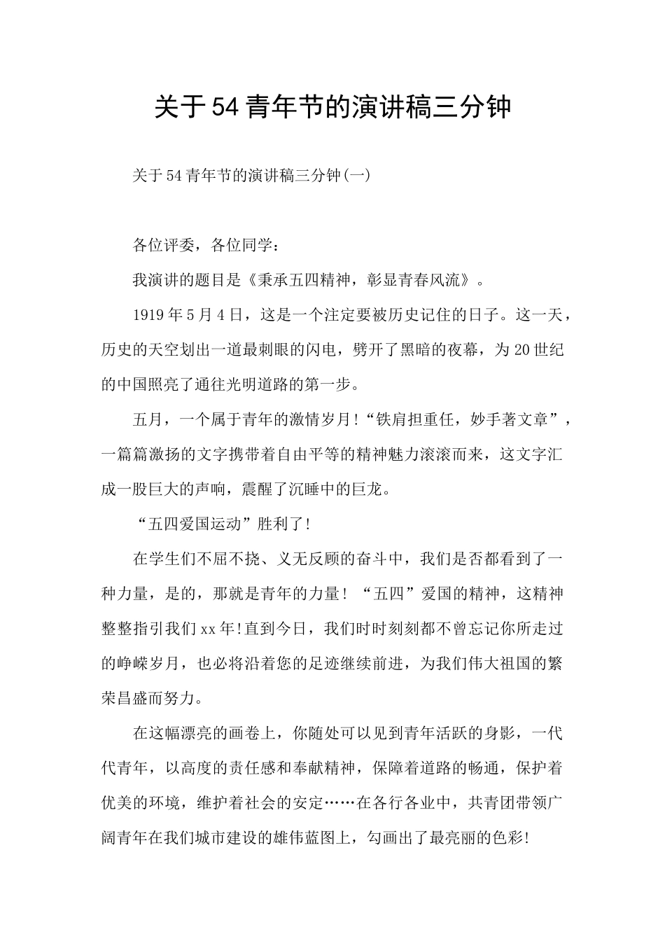 关于54青年节的演讲稿三分钟_第1页
