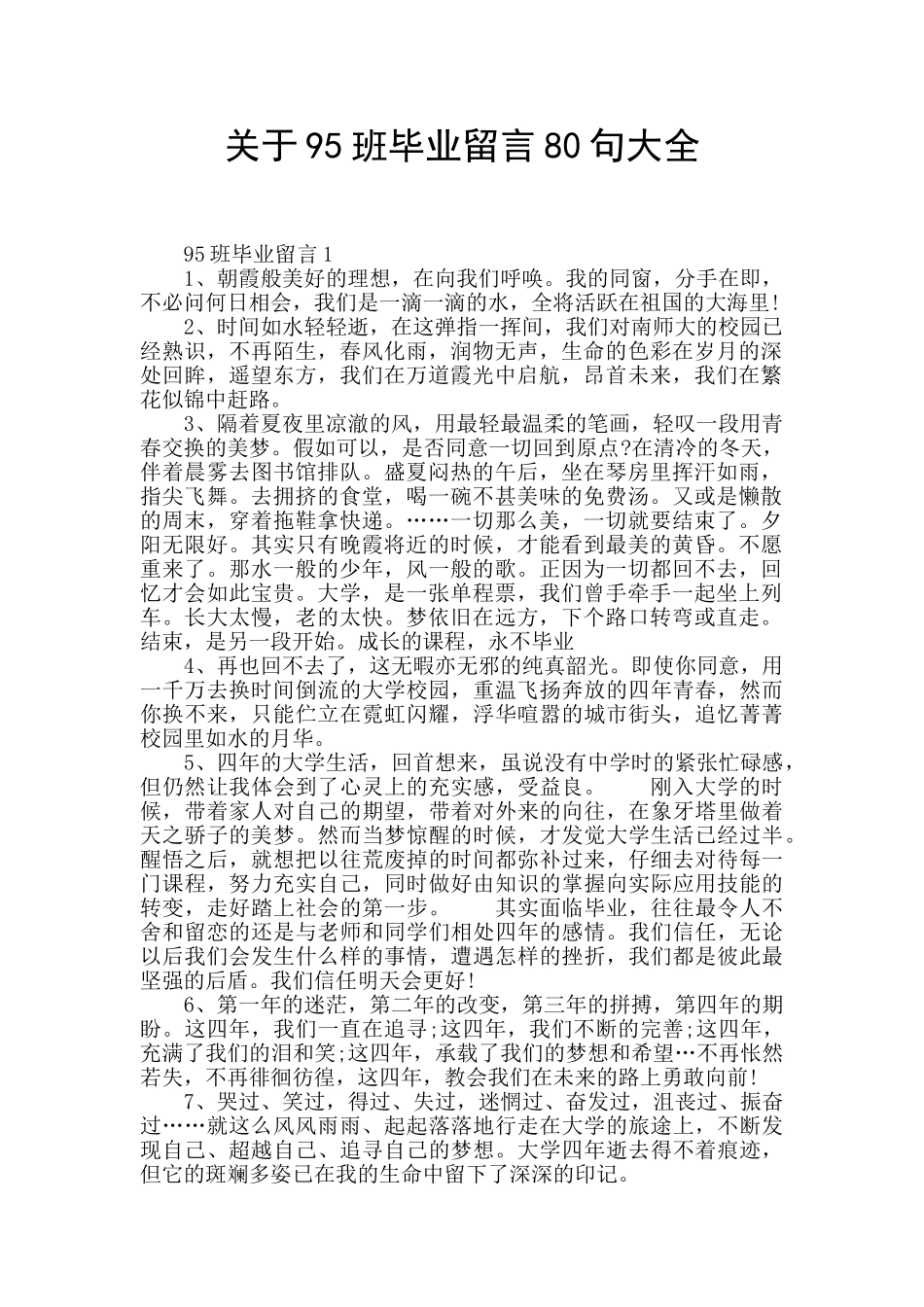 关于95班毕业留言80句大全_第1页