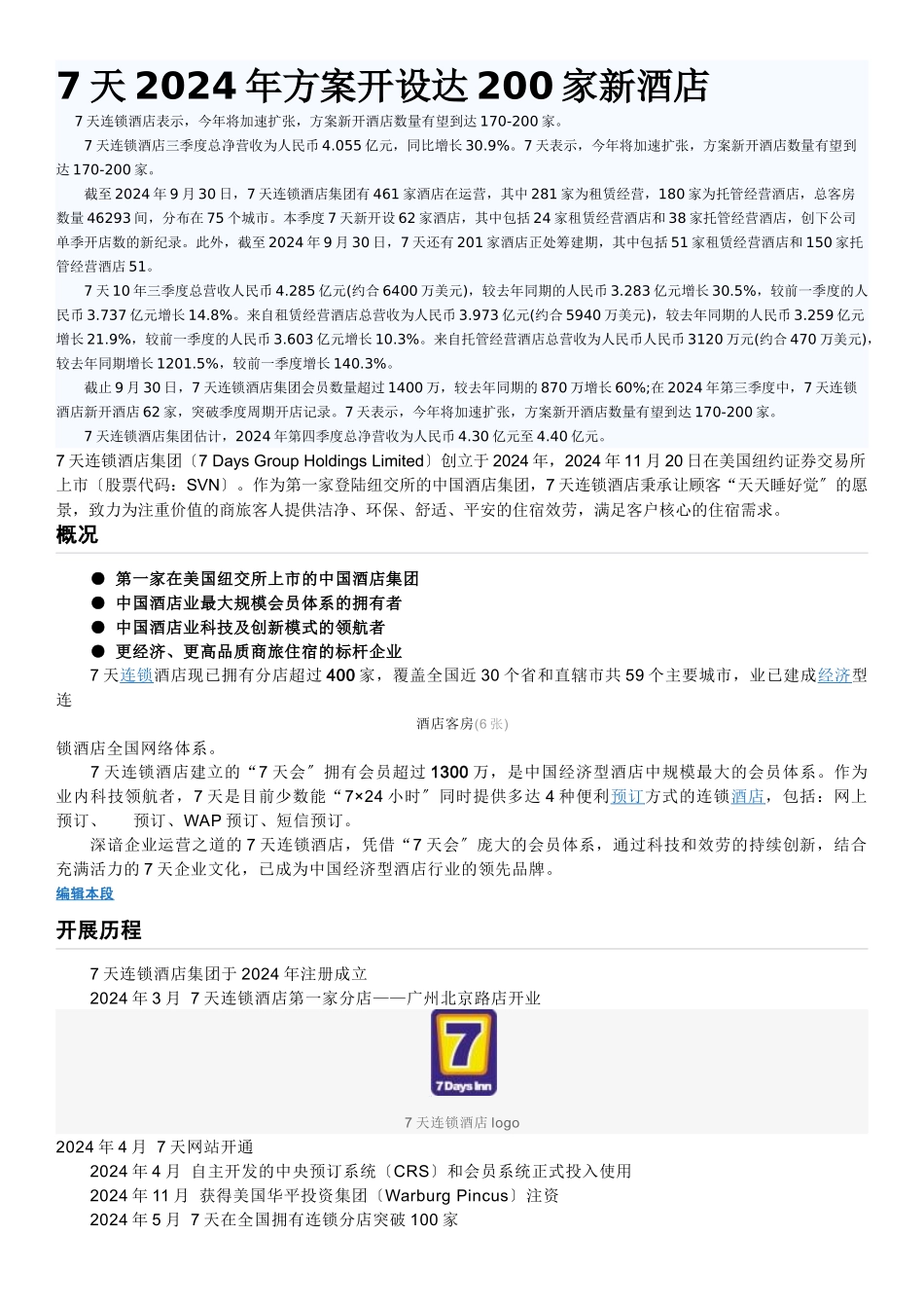 关于7天连锁酒店_第1页