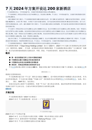 关于7天连锁酒店