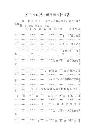 关于ALC板材项目可行性报告