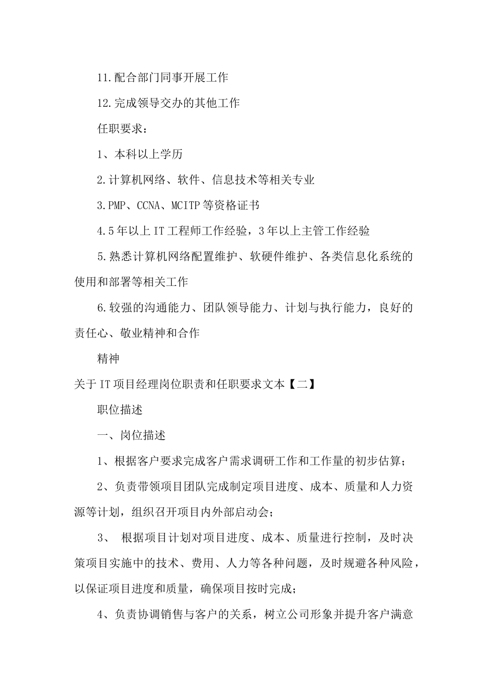 关于IT项目经理岗位职责和任职要求文本_第2页