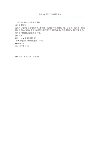 关于OA系统正式使用的通知
