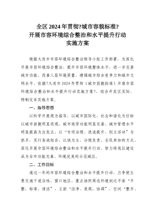 关于XXXX年贯彻《城市容貌标准》开展市容环境综合整治和水平