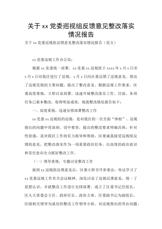 关于xx党委巡视组反馈意见整改落实情况报告