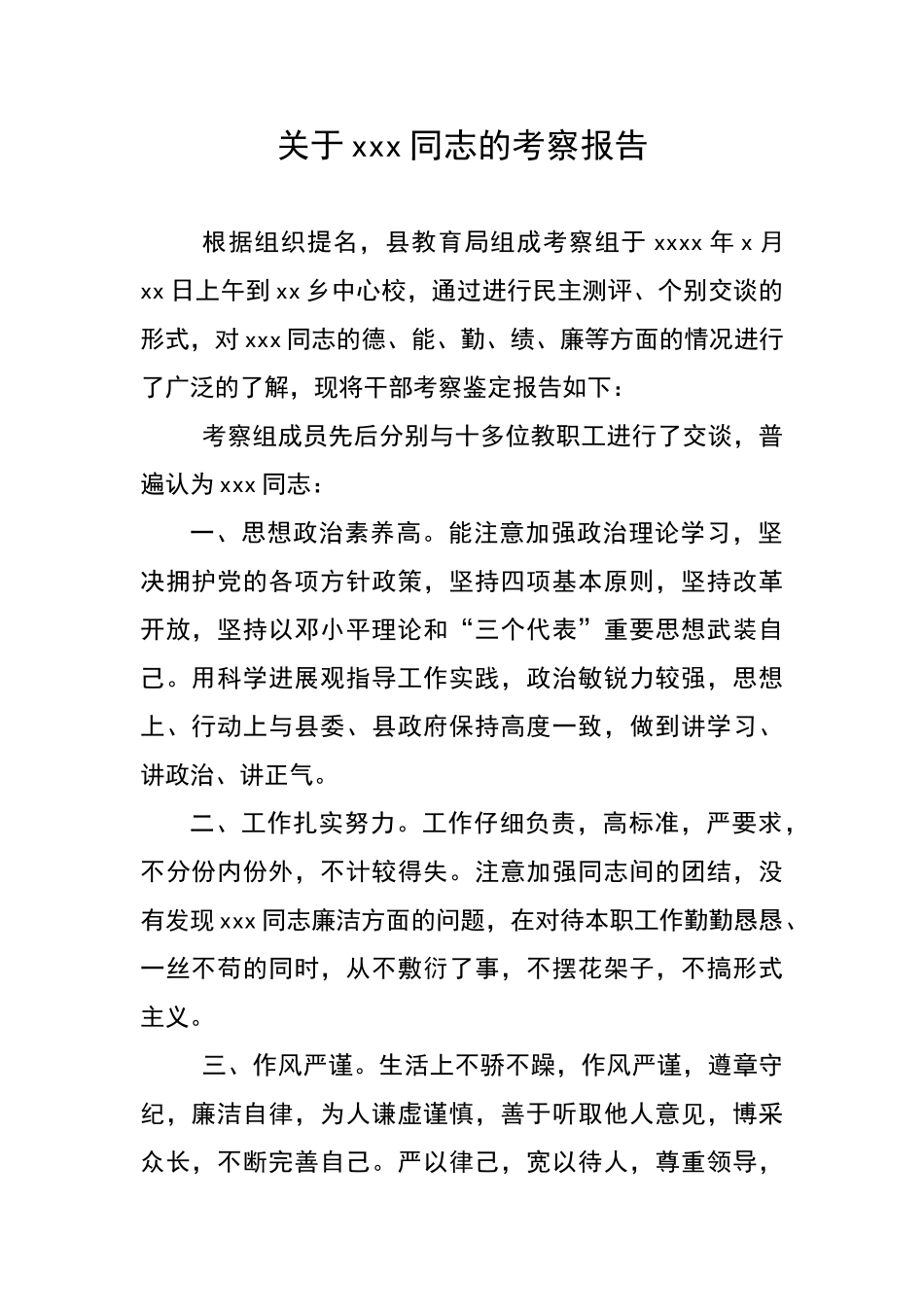 关于xxx同志的考察报告_第1页