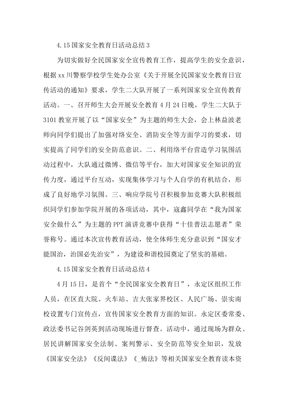 关于4.15国家安全教育日活动总结范文万能模板10篇_第3页
