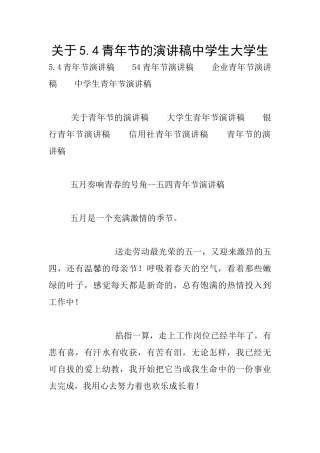 关于5.4青年节的演讲稿中学生大学生