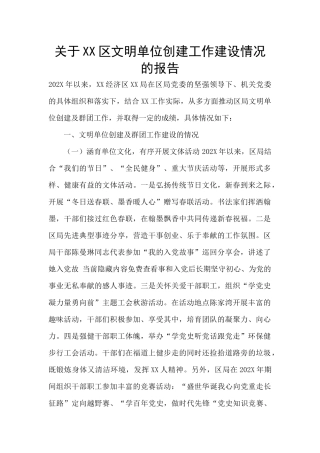 关于XX区文明单位创建工作建设情况的报告
