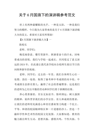 关于6月国旗下的演讲稿参考范文