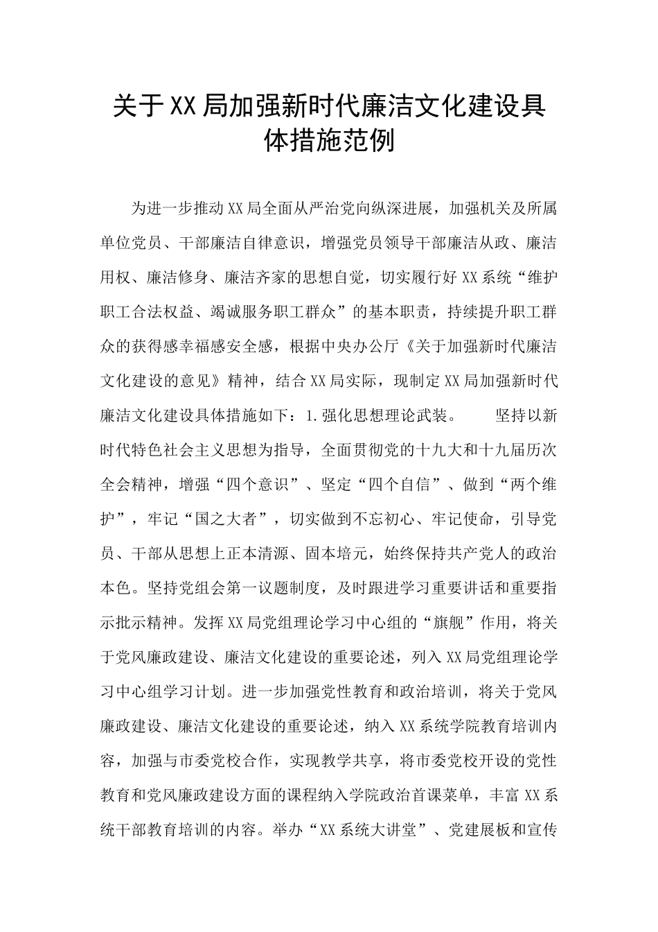 关于XX局加强新时代廉洁文化建设具体措施范例_第1页