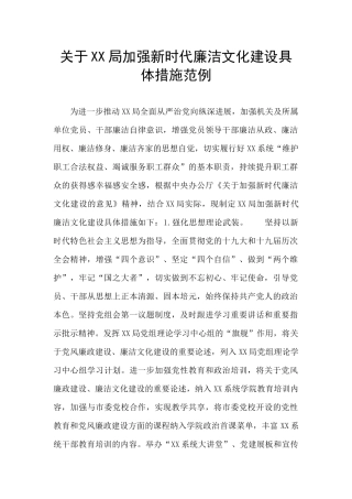 关于XX局加强新时代廉洁文化建设具体措施范例