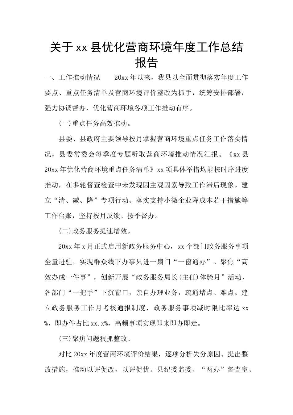 关于xx县优化营商环境年度工作总结报告_第1页
