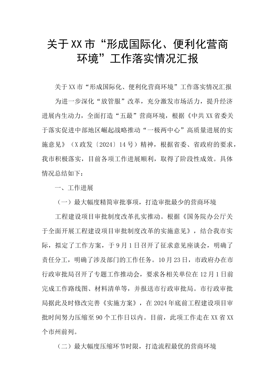 关于XX市“形成国际化、便利化营商环境”工作落实情况汇报_第1页
