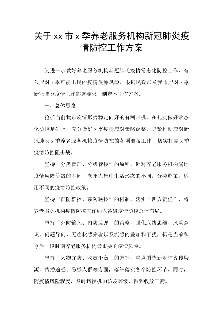 关于xx市x季养老服务机构新冠肺炎疫情防控工作方案_第1页