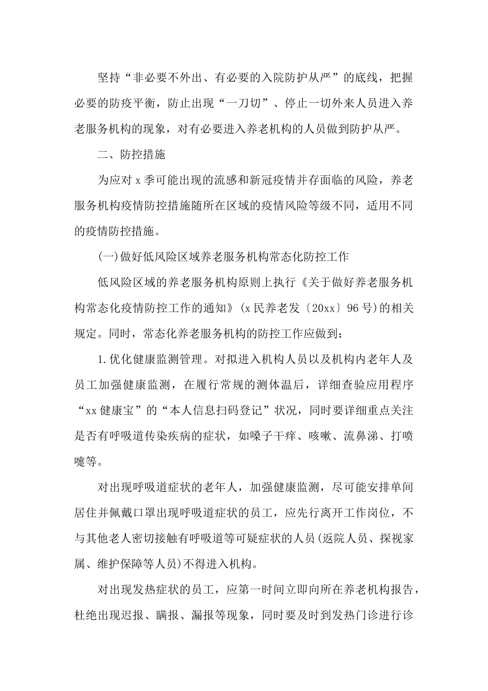 关于xx市x季养老服务机构新冠肺炎疫情防控工作方案_第2页