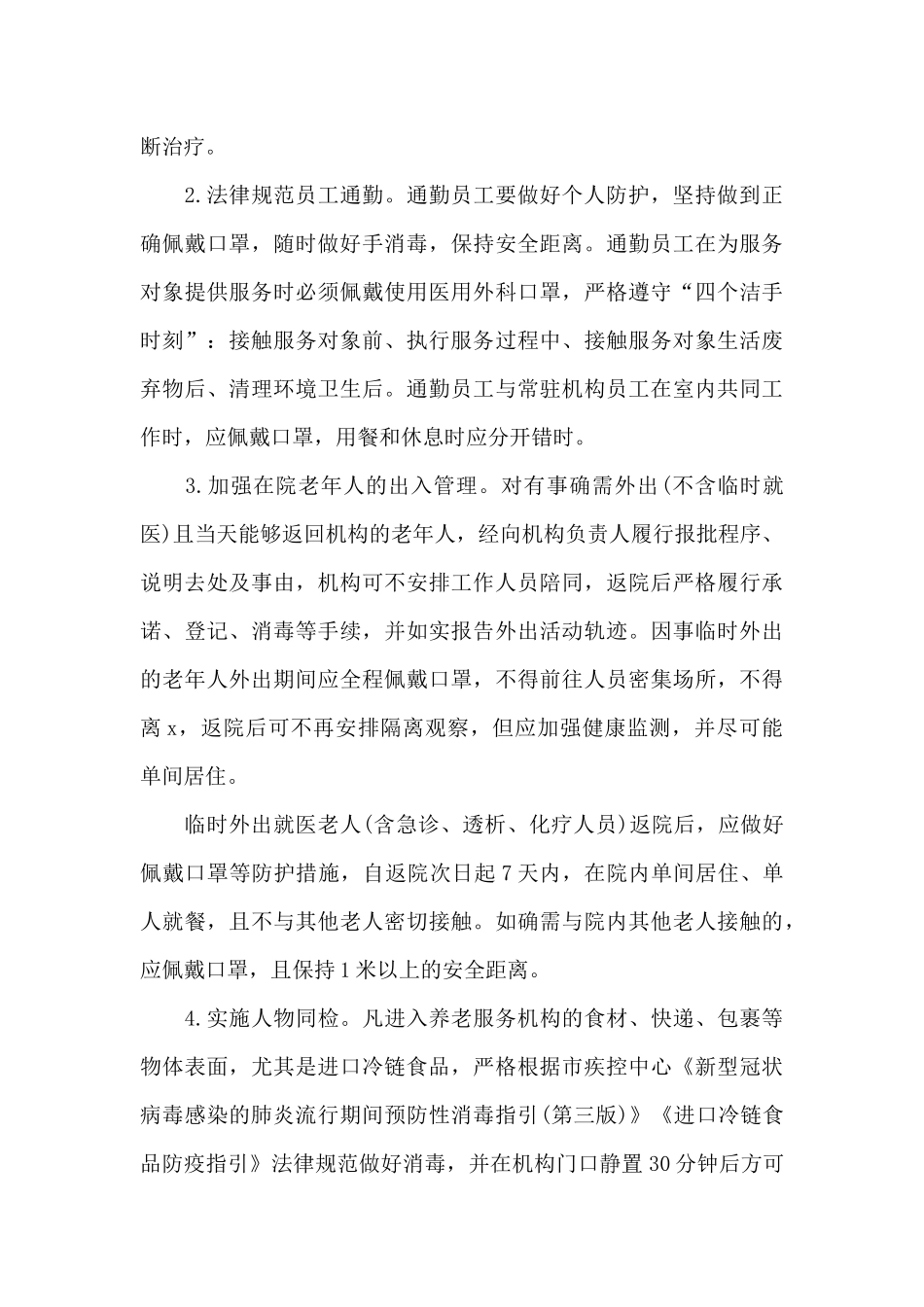 关于xx市x季养老服务机构新冠肺炎疫情防控工作方案_第3页