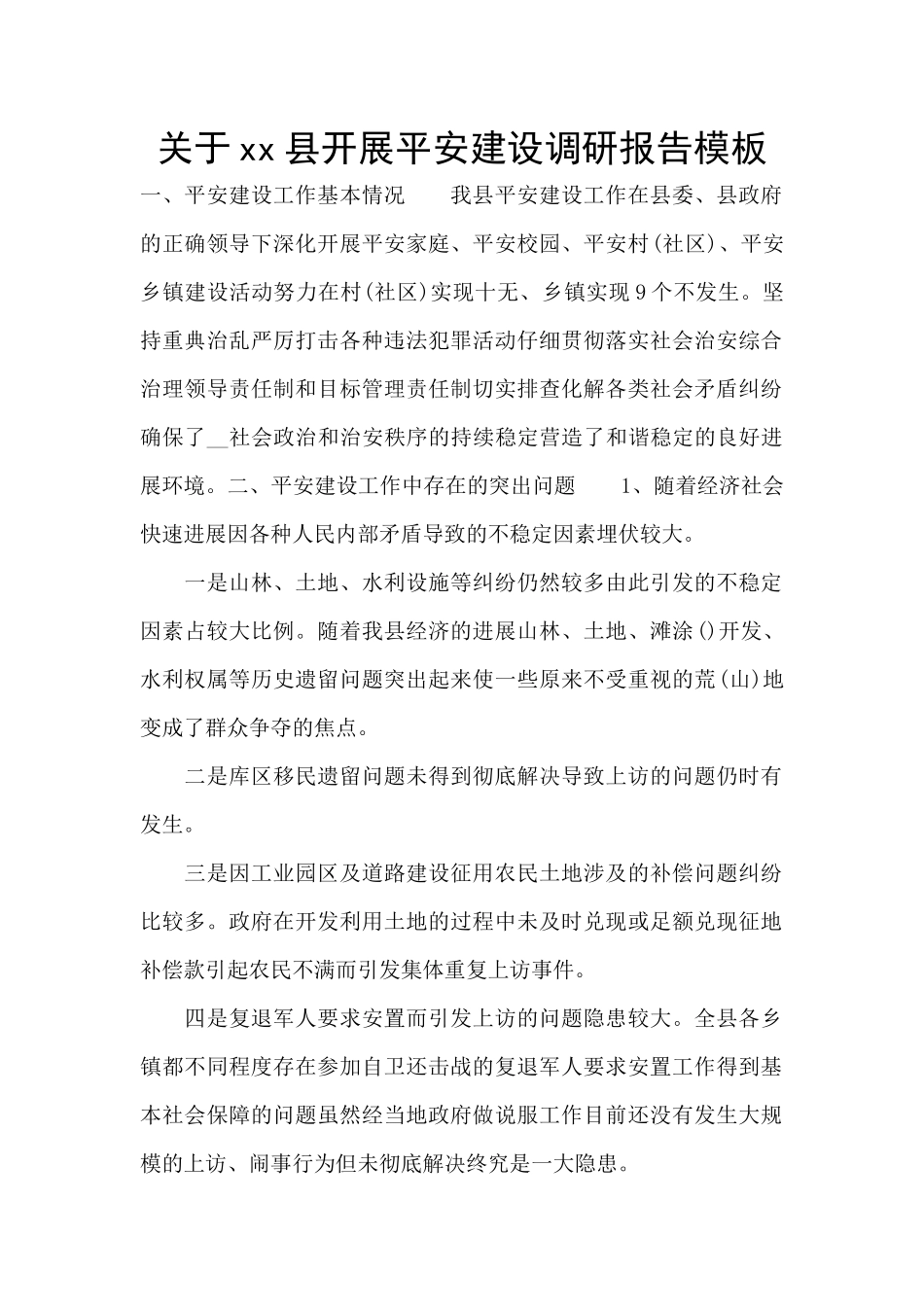 关于xx县开展平安建设调研报告模板_第1页