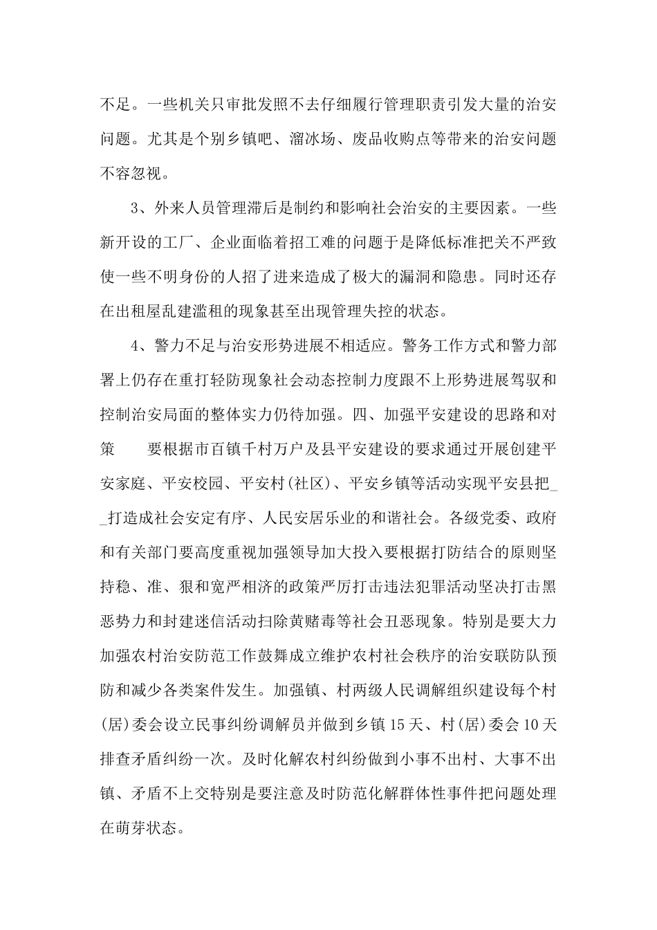 关于xx县开展平安建设调研报告模板_第3页