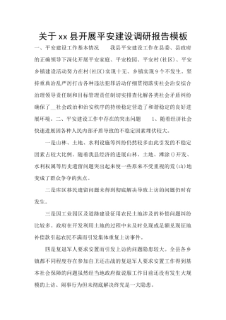 关于xx县开展平安建设调研报告模板