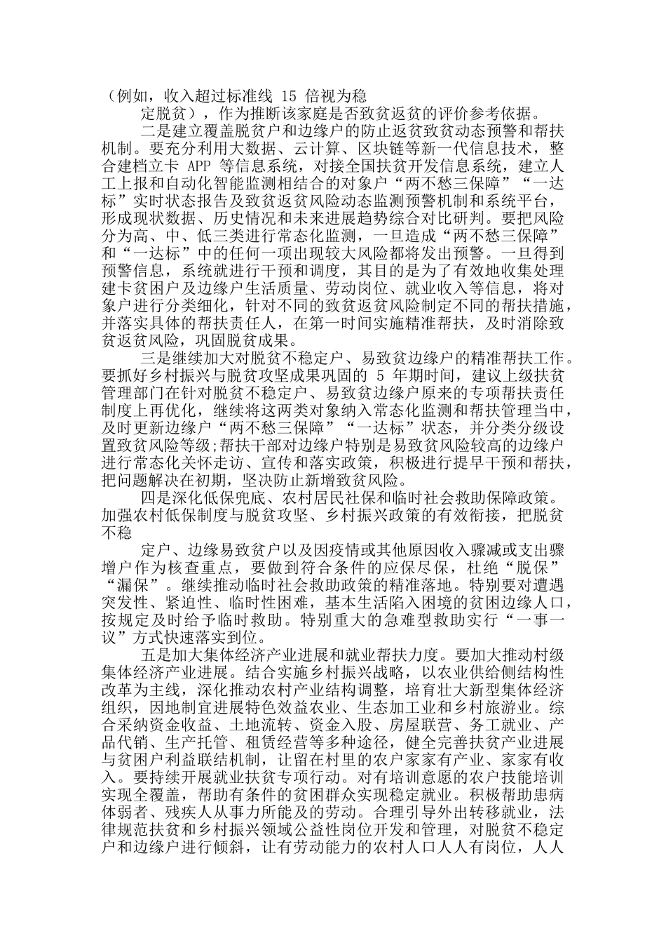 关于X镇做好巩固脱贫成果与乡村振兴有效衔接调研报告_第3页