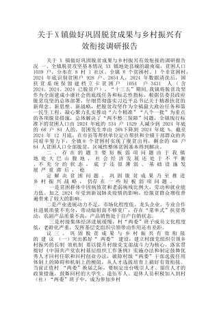 关于X镇做好巩固脱贫成果与乡村振兴有效衔接调研报告