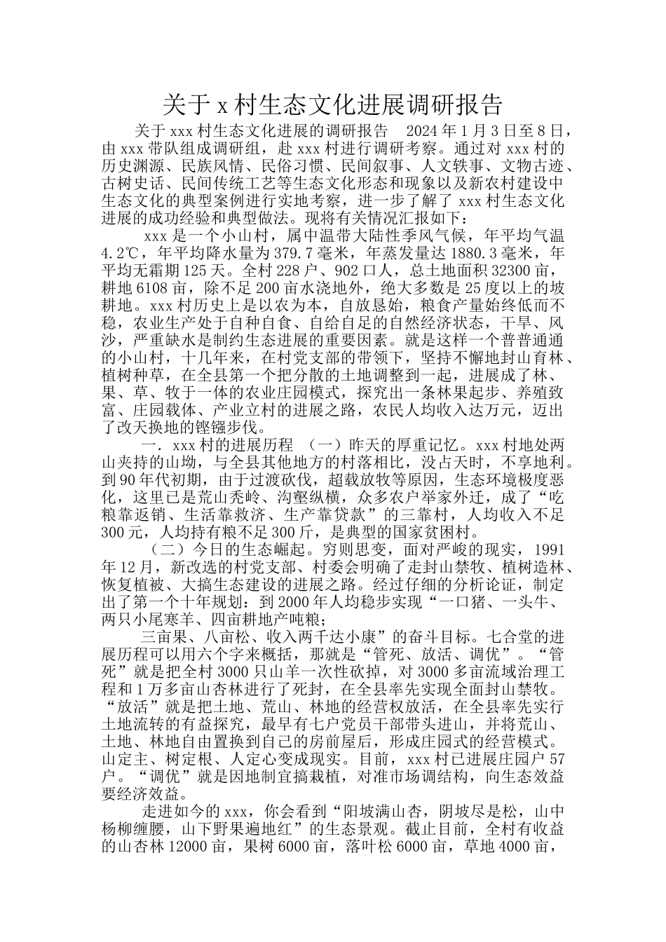 关于x村生态文化发展调研报告_第1页