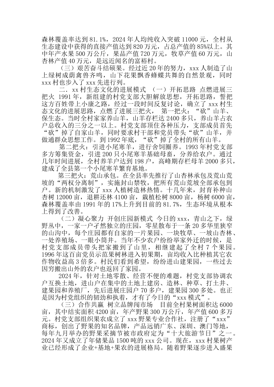 关于x村生态文化发展调研报告_第2页