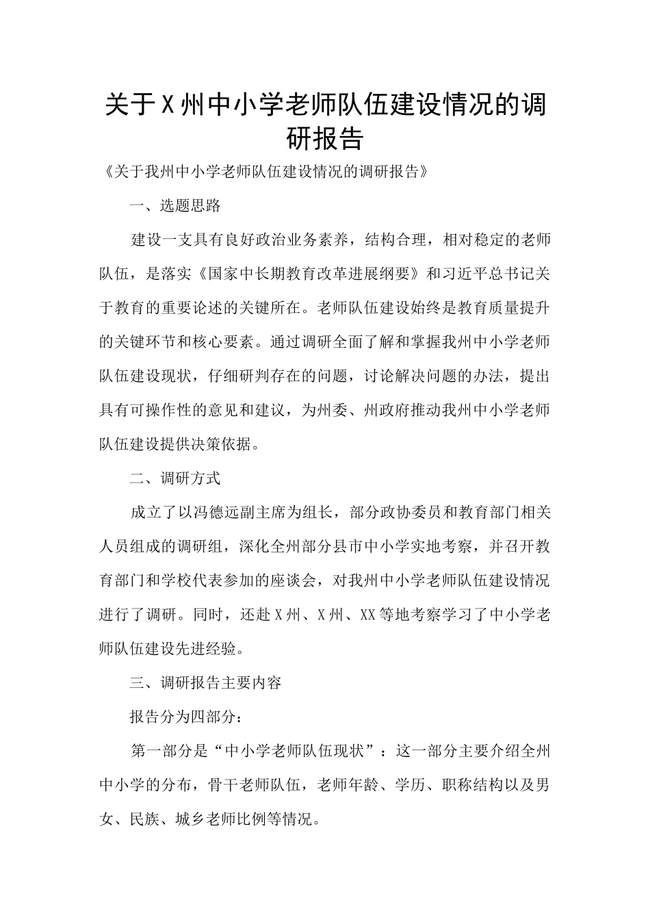 关于X州中小学教师队伍建设情况的调研报告_第1页