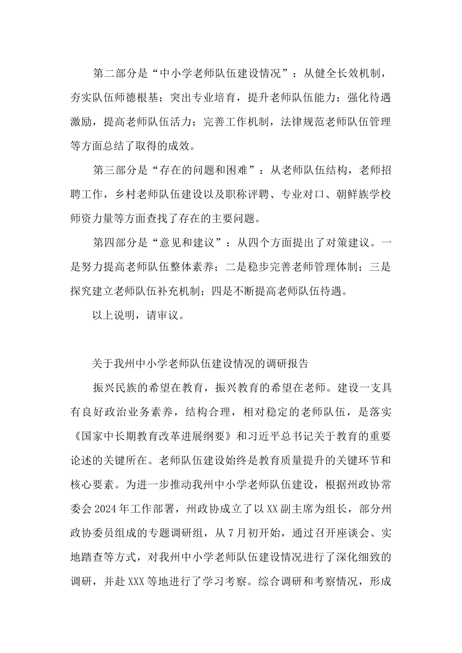 关于X州中小学教师队伍建设情况的调研报告_第2页