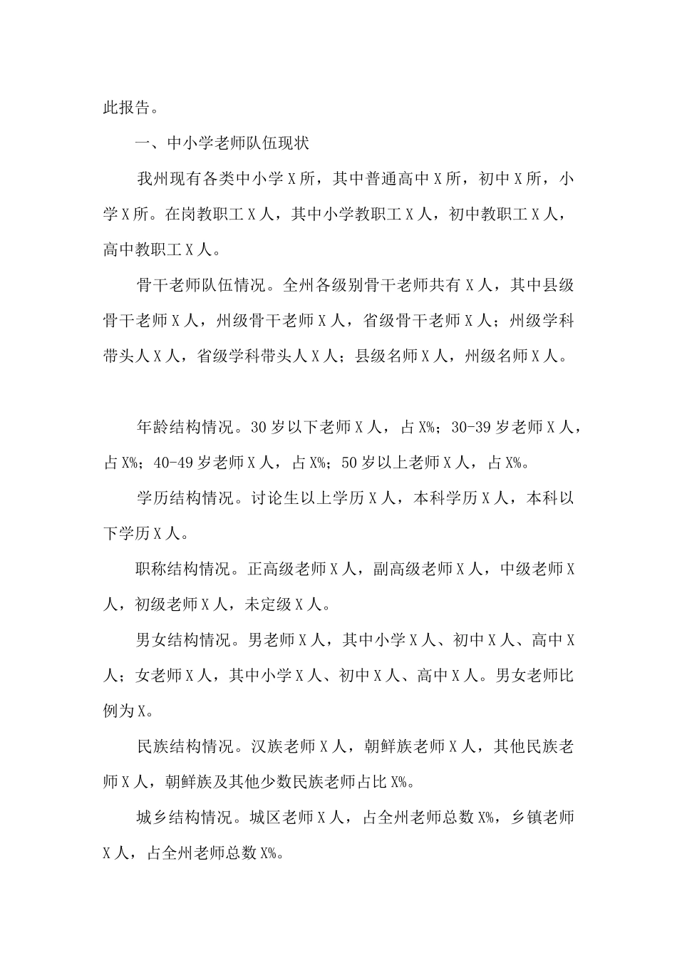 关于X州中小学教师队伍建设情况的调研报告_第3页