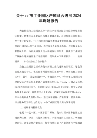 关于xx市工业园区产城融合发展2024年调研报告