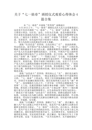 关于“七一勋章”颁授仪式观看心得体会4篇合集