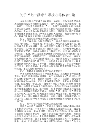 关于“七一勋章”颁授心得体会2篇
