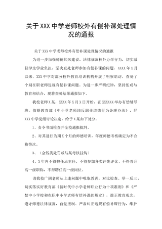 关于XXX中学教师校外有偿补课处理情况的通报