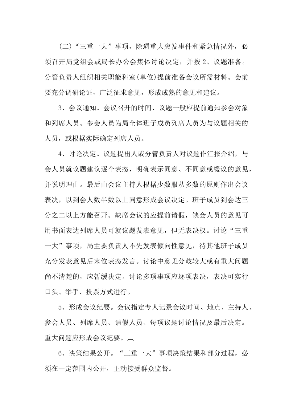 关于“三重一大”民主决策实施办法_第3页