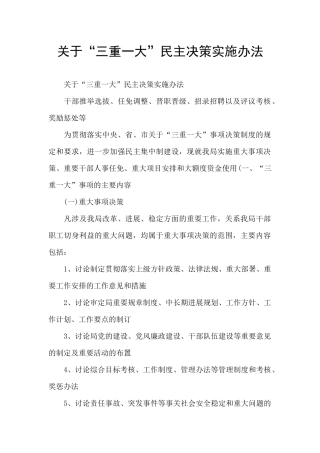 关于“三重一大”民主决策实施办法