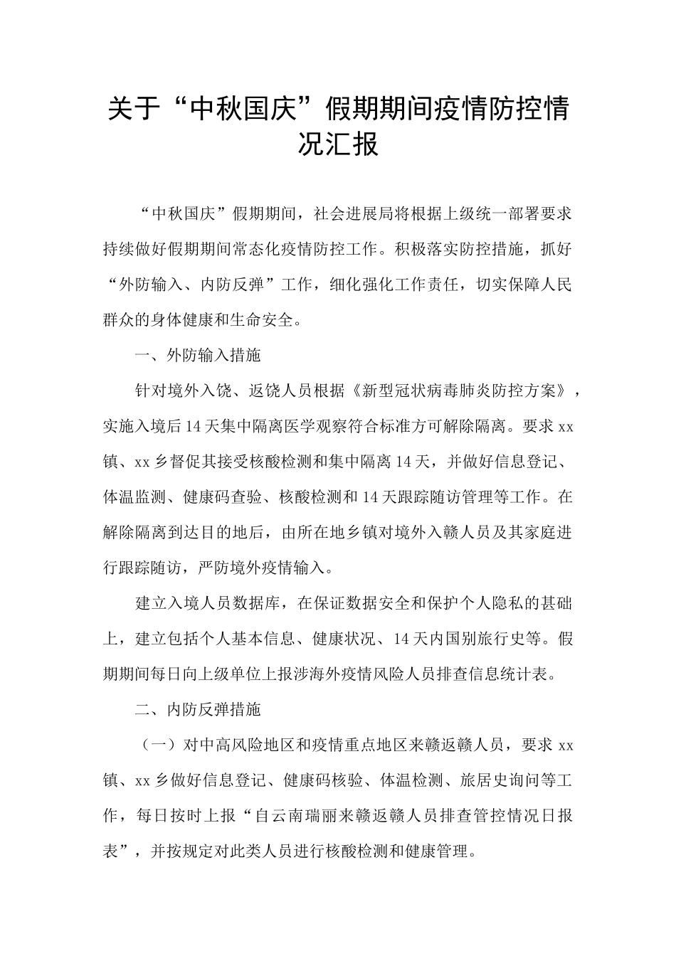 关于“中秋国庆”假期期间疫情防控情况汇报_第1页