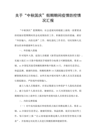 关于“中秋国庆”假期期间疫情防控情况汇报