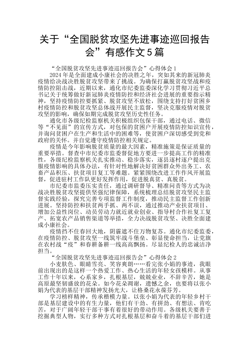 关于“全国脱贫攻坚先进事迹巡回报告会”有感作文5篇_第1页