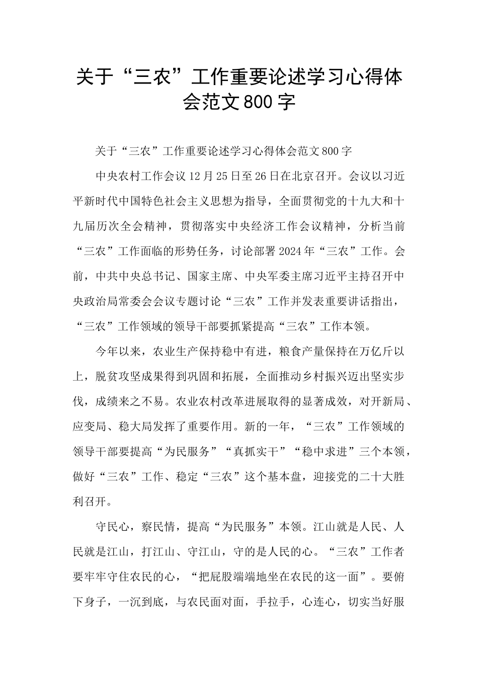 关于“三农”工作重要论述学习心得体会范文800字_第1页