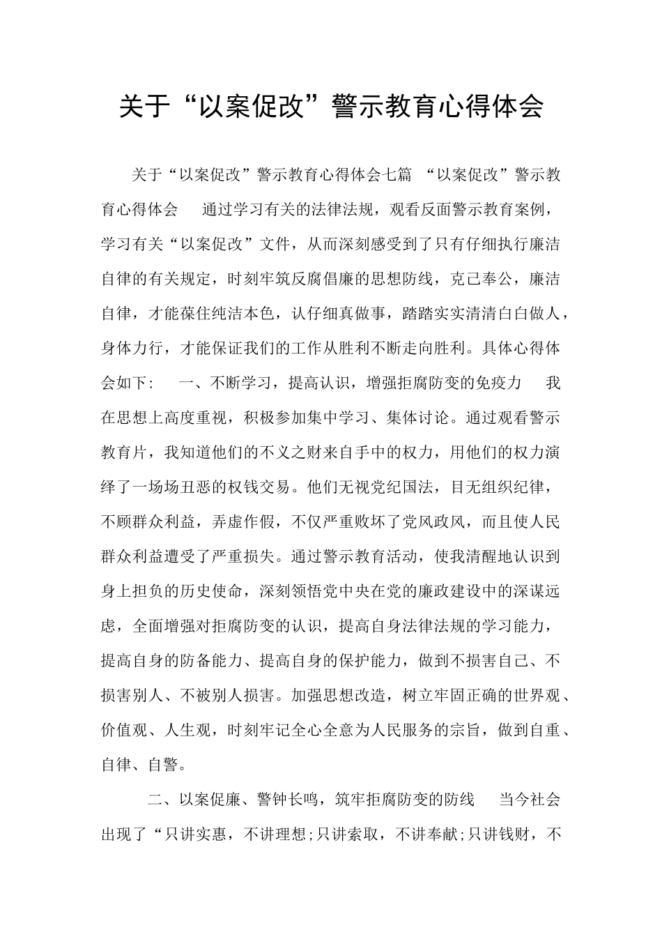 关于“以案促改”警示教育心得体会_第1页