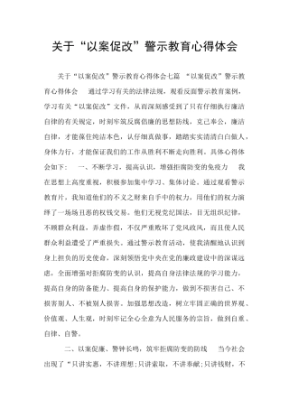 关于“以案促改”警示教育心得体会
