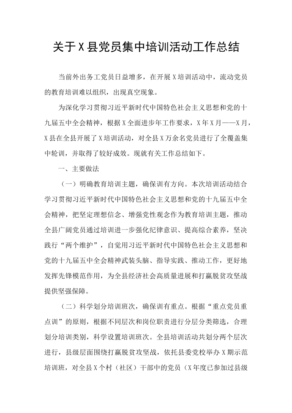 关于X县党员集中培训活动工作总结_第1页
