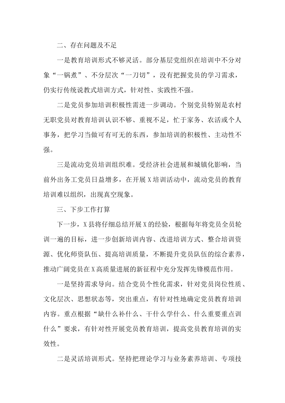 关于X县党员集中培训活动工作总结_第3页
