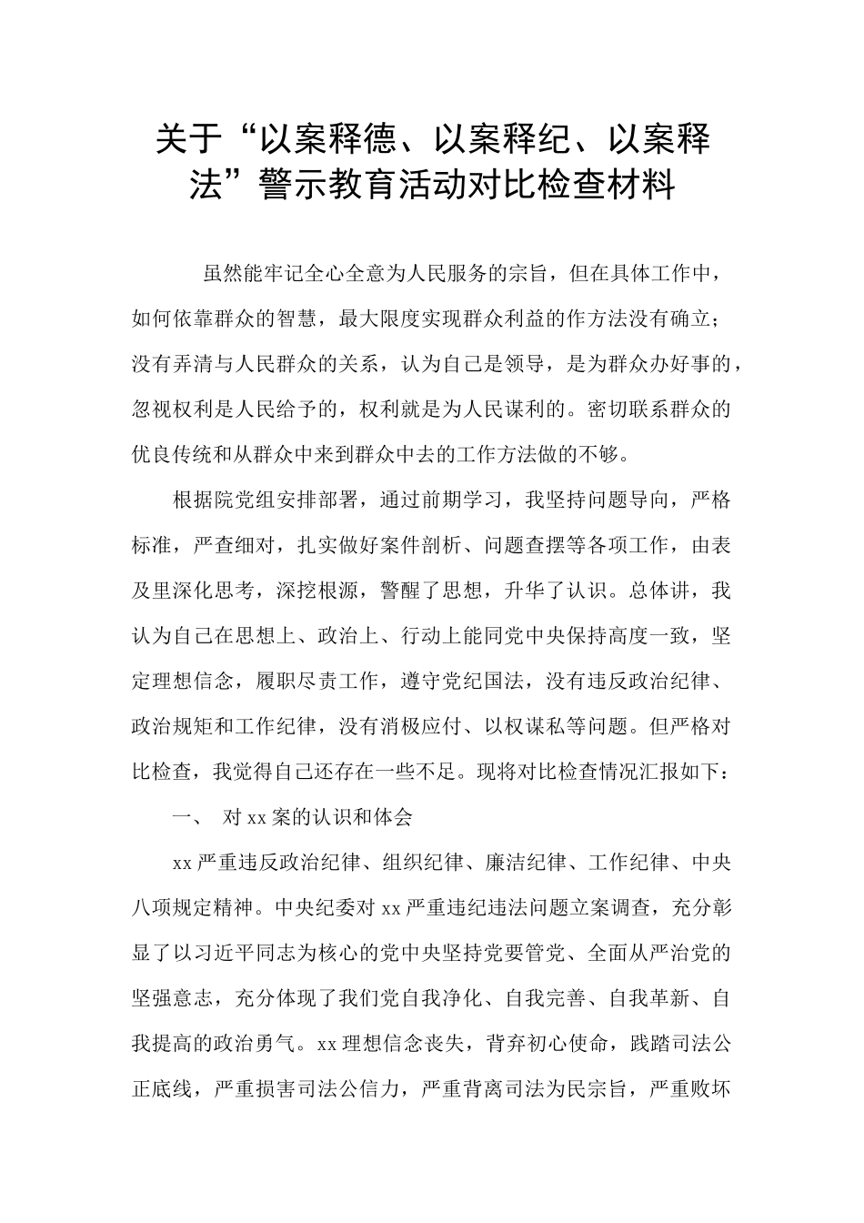 关于“以案释德、以案释纪、以案释法”警示教育活动对照检查材料_第1页