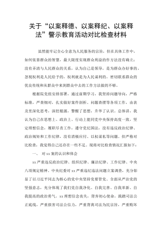 关于“以案释德、以案释纪、以案释法”警示教育活动对照检查材料
