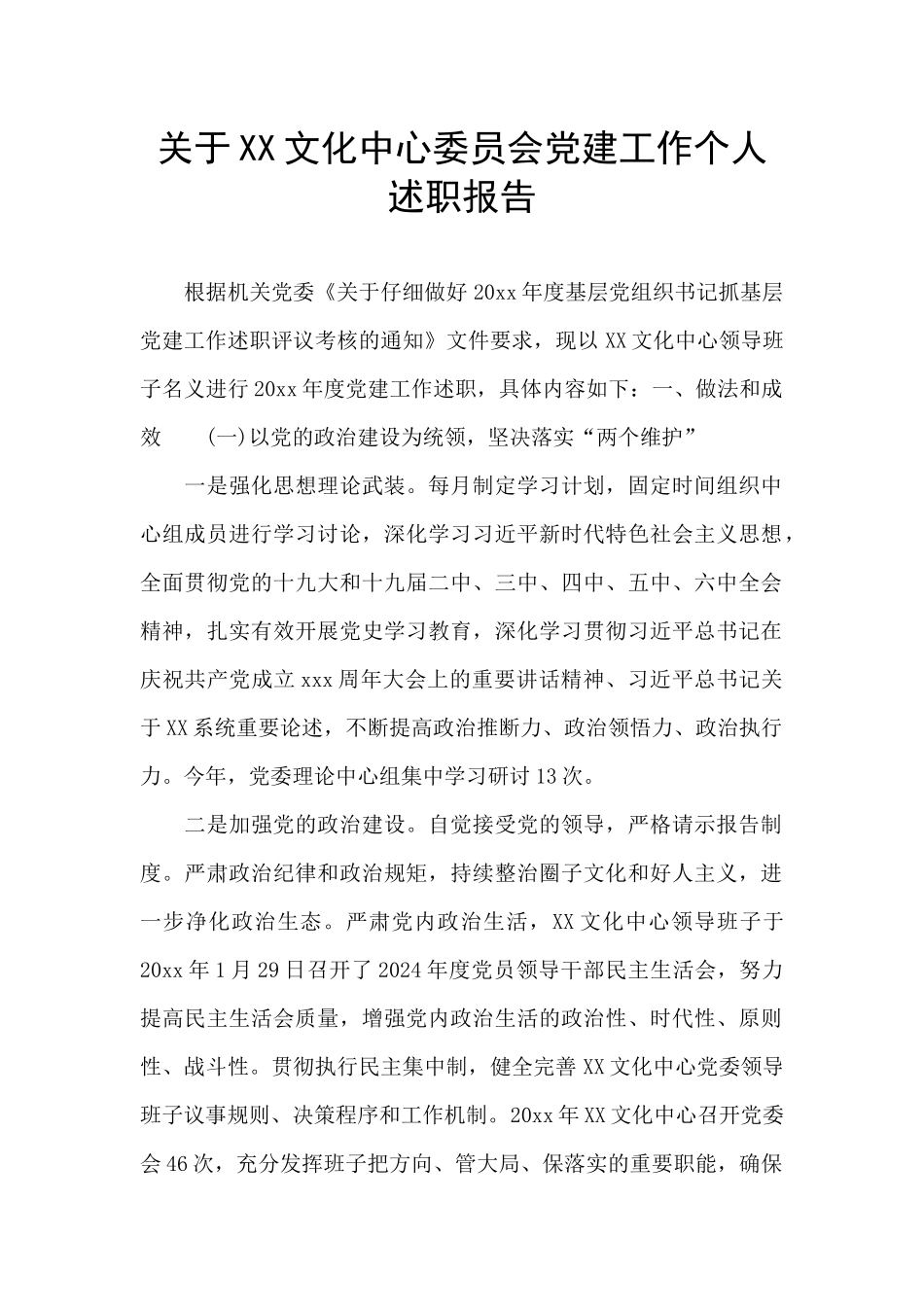 关于XX文化中心委员会党建工作个人述职报告_第1页