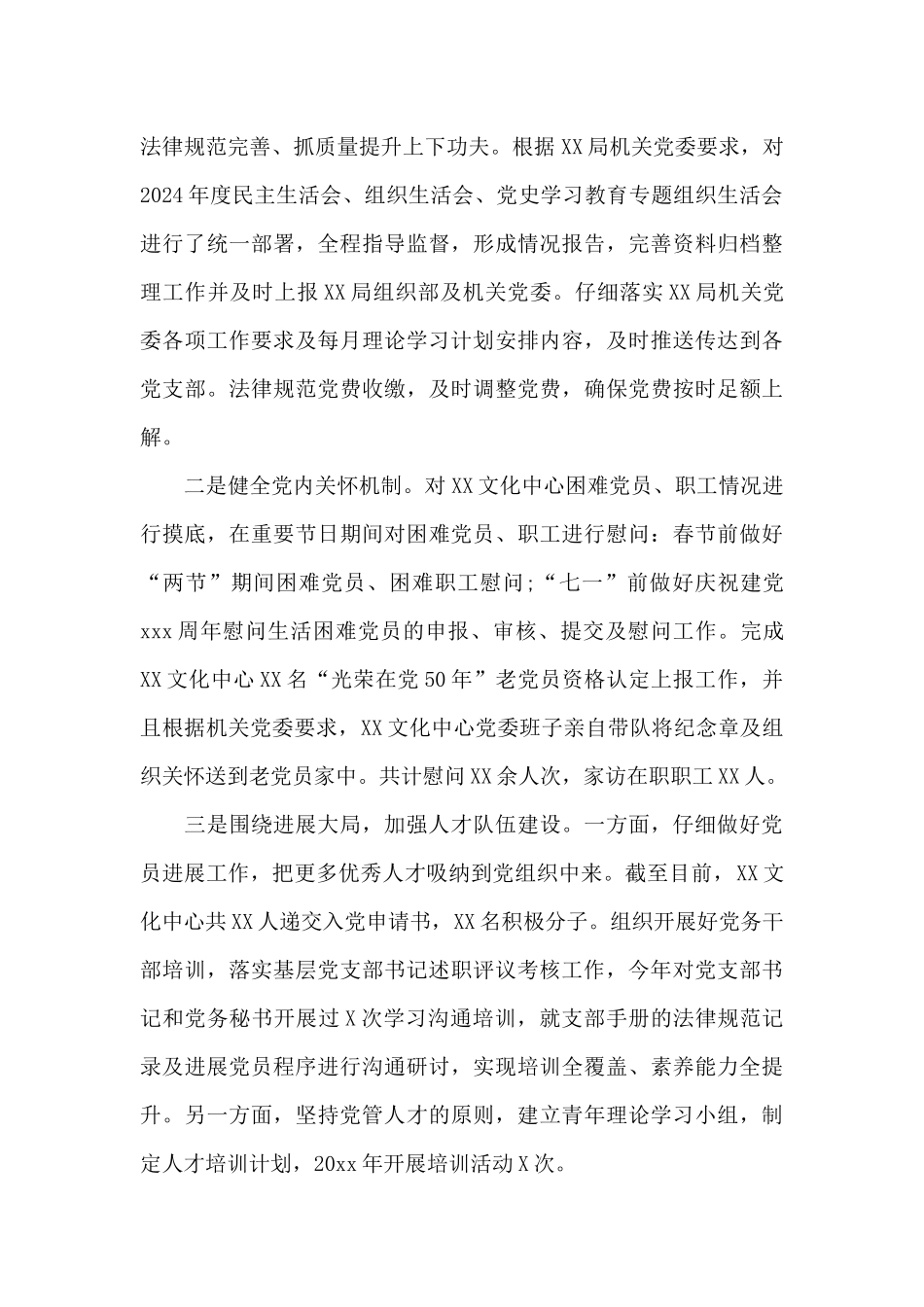 关于XX文化中心委员会党建工作个人述职报告_第3页