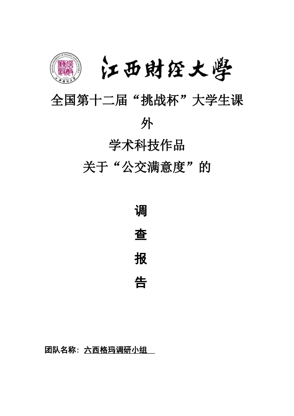 关于“公交满意度”的调查报告_第1页